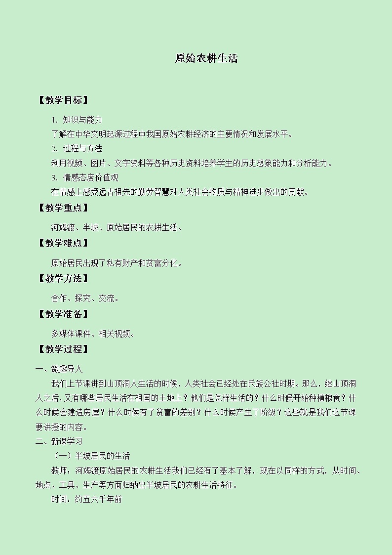 部编版(五四制)历史第一册 第2课 原始农耕生活 教案第1页
