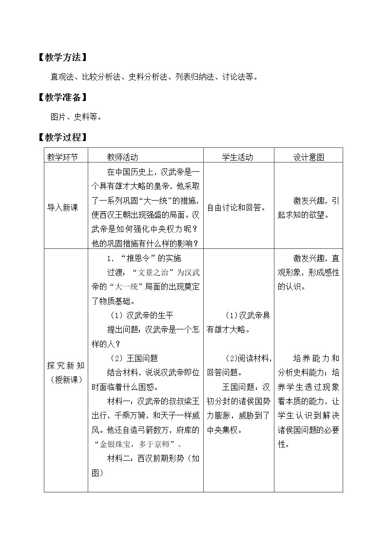 部编版（五四制）历史第一册 第12课 汉武帝巩固大一统王朝 教案02