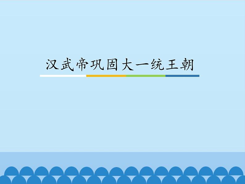 部编版(五四制)历史第一册 第12课 汉武帝巩固大一统王朝 课件01