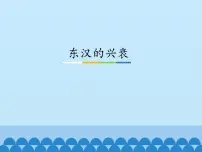 2021学年第13课 东汉的兴衰说课ppt课件