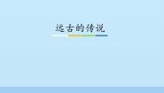 历史第一册第3课 远古的传说教案配套课件ppt