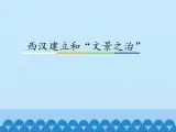 部编版（五四制）曆史第一册 第11课 西汉建立和“文景之治” 課件