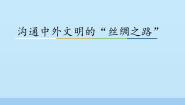 人教部编版 (五四制)第一册第14课 沟通中外文明的“丝绸之路”课文内容ppt课件