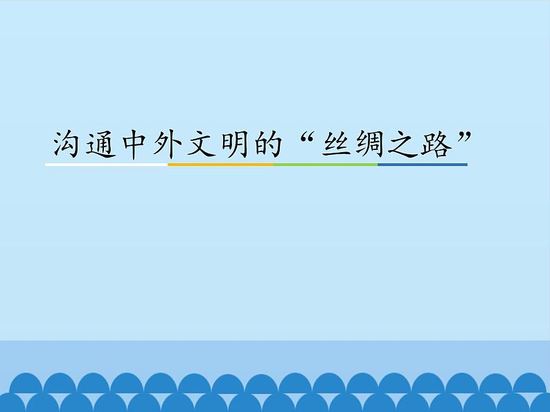 部编版(五四制)历史第一册 第14课 沟通中外文明的“丝绸之路” (2) 课件第1页