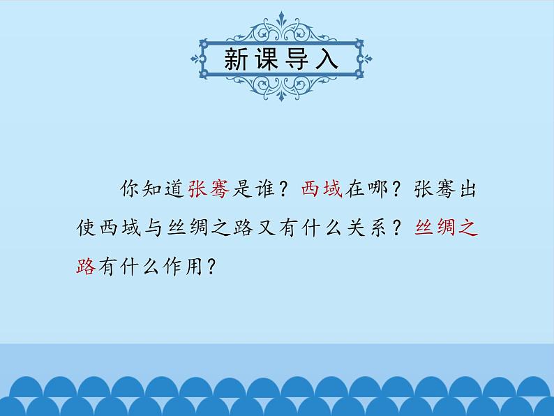 部编版(五四制)历史第一册 第14课 沟通中外文明的“丝绸之路” (2) 课件第3页