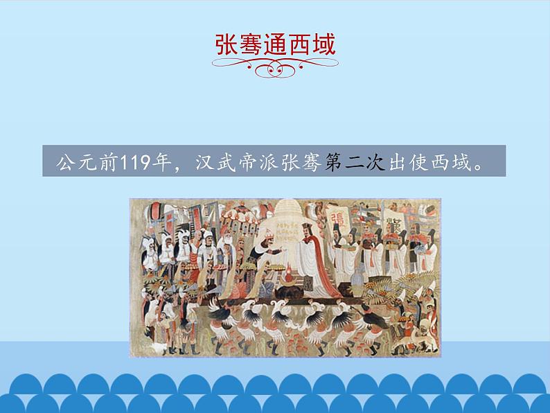 部编版(五四制)历史第一册 第14课 沟通中外文明的“丝绸之路” (2) 课件第8页