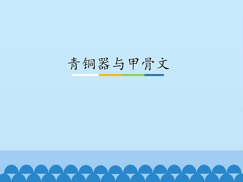 部编版(五四制)历史第一册 第5课 青铜器与甲骨文 课件第1页