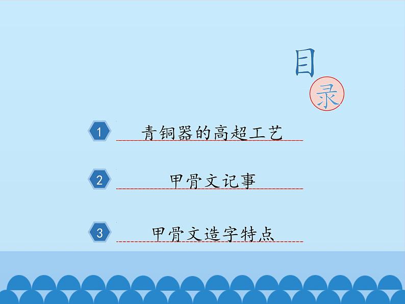 部编版(五四制)历史第一册 第5课 青铜器与甲骨文 课件第3页