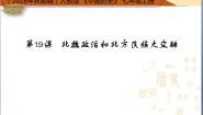历史第一册第19课 北魏政治和北方民族大交融课堂教学课件ppt