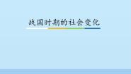 历史第一册第7课 战国时期的社会变化教学演示课件ppt