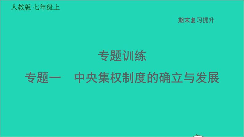 七年级历史上册期末复习提升专题一中央集权制度的确立与发展习题课件新人教版第1页