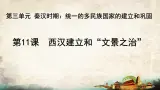 部编版（五四制）曆史第一册 第11课 《西汉建立和文景之治》 課件