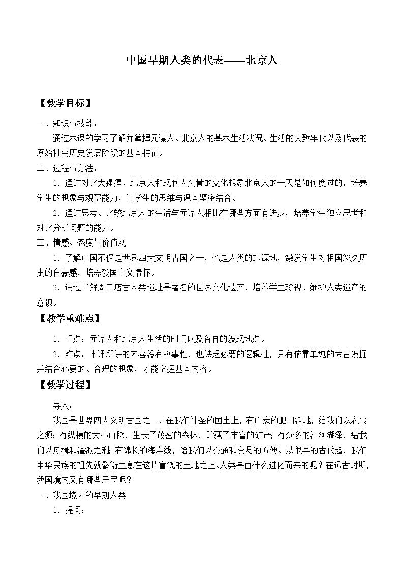 人教部编版 (五四制)第一册第1课 中国早期人类的代表—北京人教案
