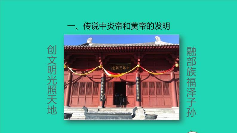 七年级历史上册第一单元史前时期：中国境内早期人类与文明的起源第3课远古的传说教学课件新人教版05