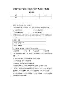 2022年贵州省遵义市红花岗区中考历史一模试卷（含解析）