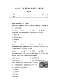 2022年辽宁省葫芦岛市中考历史一模试卷（含解析）