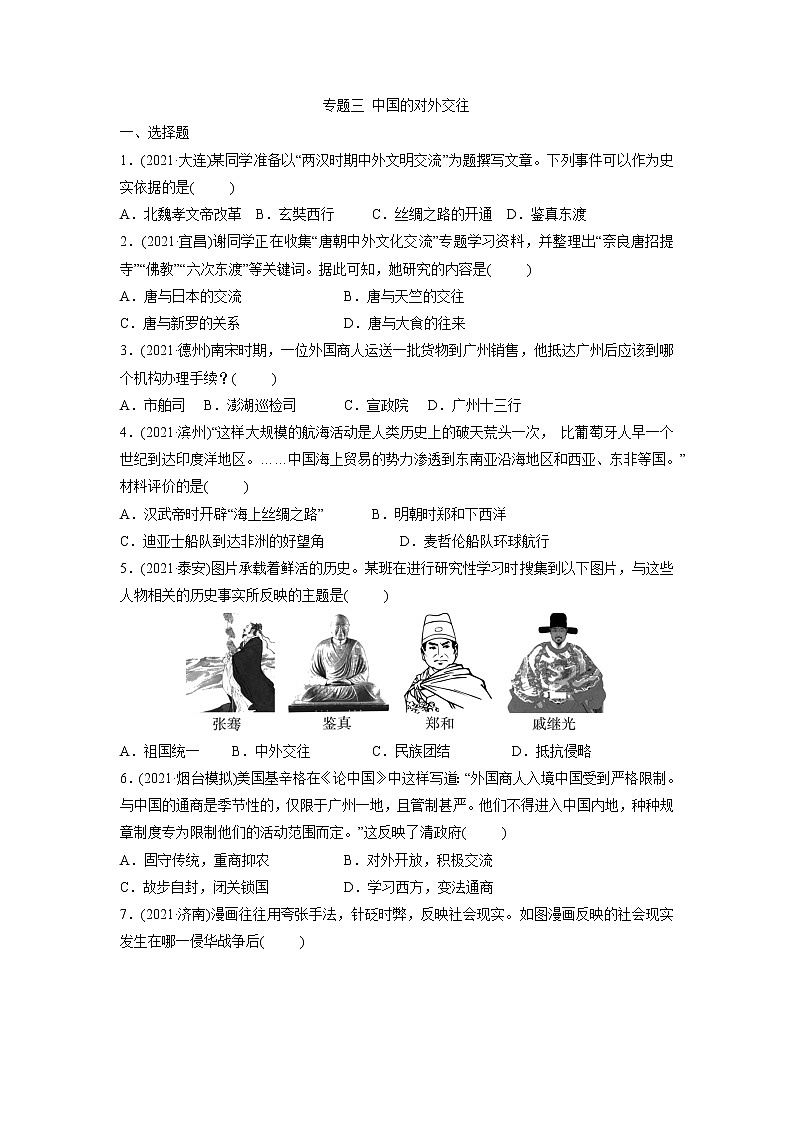 专题三中国的对外交往突破训练2022年山东中考历史二轮复习第1页