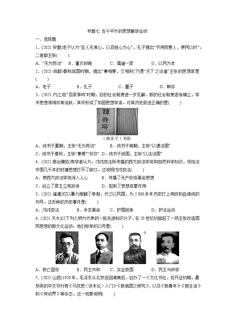 专题七古今中外的思想解放运动突破训练2022年山东省中考历史(部编版)二轮复习第1页