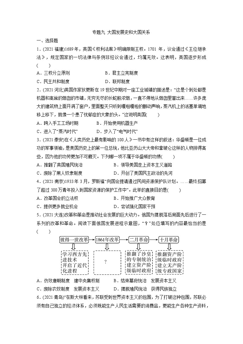专题九大国发展史和大国关系突破训练2022年山东中考历史(部编版)二轮复习第1页