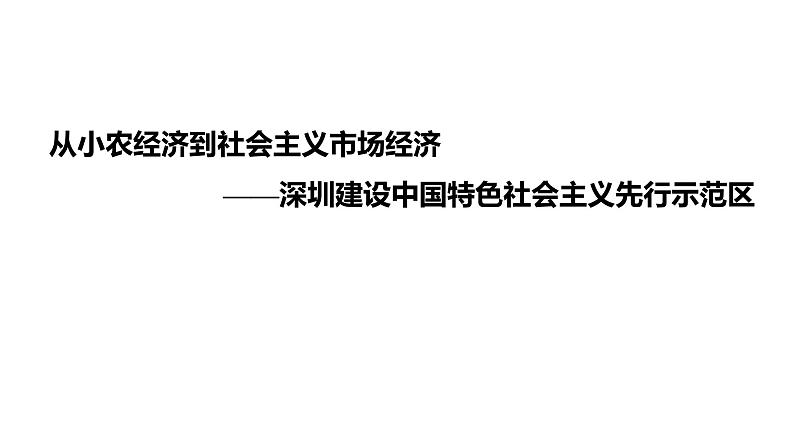 2022年广东省初中历史二轮复习专题:从小农经济到社会主义市场经济——深圳建设中国特色社会主义先行示范区习题课件第1页