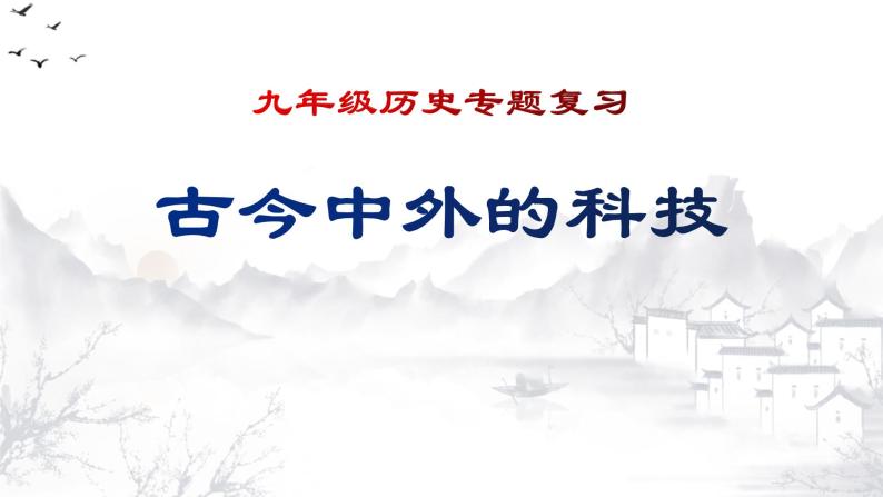 2022年江苏省历史中考二轮专题复习古今中外的科技课件01