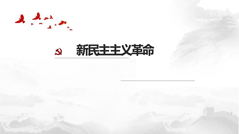 2022年江苏省历史中考二轮专题复习-新民主主义革命课件第1页
