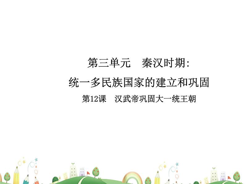 七年级上册历史课件历史7年级上册课件第12课 汉武帝巩固大一统王朝第1页