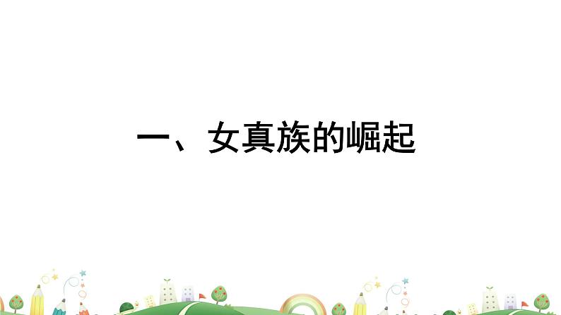 七年级下册历史课件第8课 金与南宋的对峙第6页