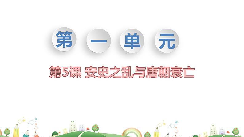 七年级下册历史课件第5课 安史之乱与唐朝衰亡第1页