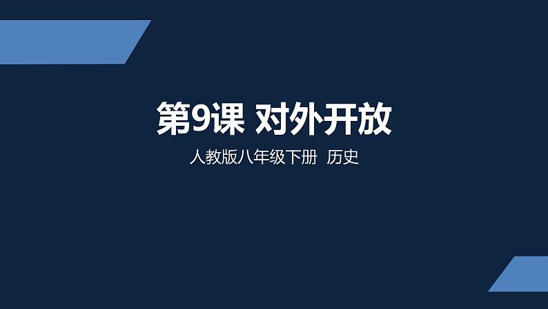 初二年级 历史 对外开放课件PPT第1页