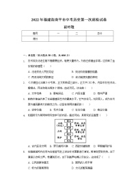 2022年福建省南平市中考历史第一次质检试卷（含解析）