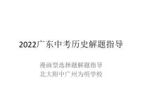 2022年广东中考历史解题指导漫画型课件