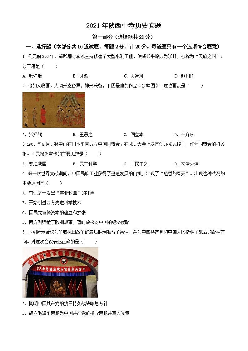 精品解析:2021年陕西省中考历史试题(原卷版)01