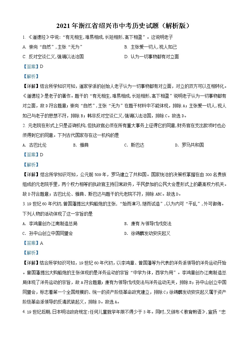 精品解析：2021年浙江省绍兴市中考历史试题（解析版）01