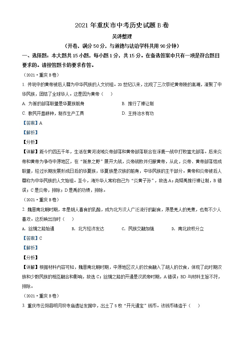 精品解析:2021年重庆市中考历史试题B卷(解析版)第1页