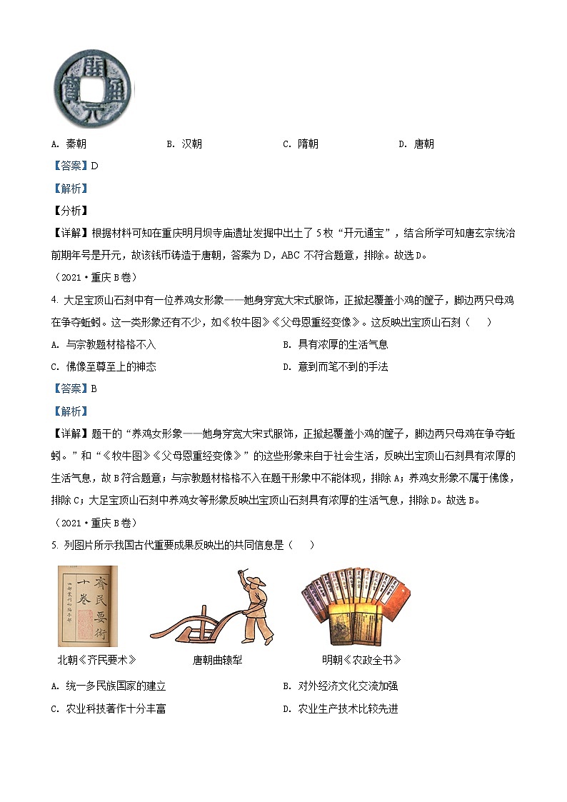 精品解析:2021年重庆市中考历史试题B卷(解析版)第2页