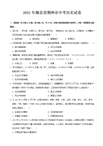 2021年湖北省荆州市中考历史真题（学生版）