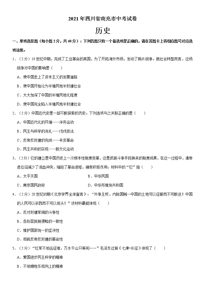 2021年四川省南充市中考历史试卷(学生版)01