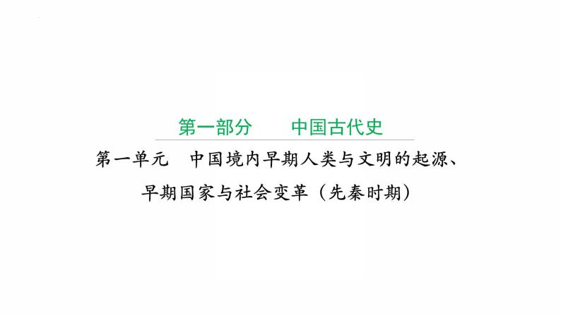 2022年广东省中考历史复习第一单元中国境内早期人类与文明的起源、早期国家与社会变革（先秦时期）课件01