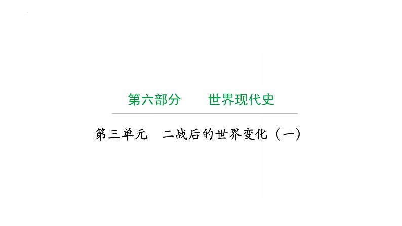 2022年广东省中考复习拓展提升第三单元二战后的世界变化(一)课件第1页