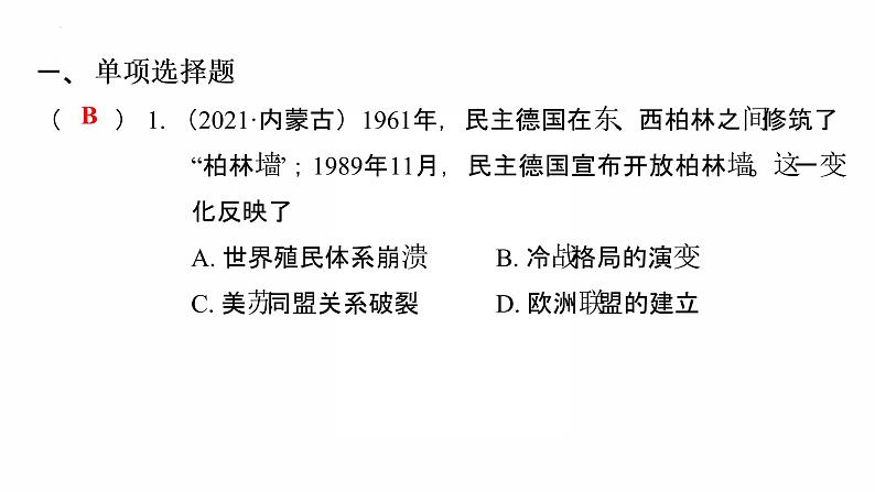 2022年广东省中考复习拓展提升第三单元二战后的世界变化(一)课件第2页