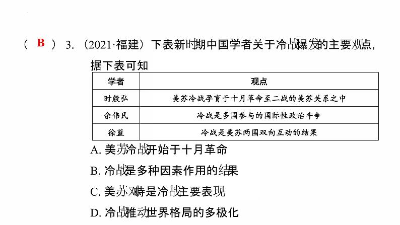 2022年广东省中考复习拓展提升第三单元二战后的世界变化(一)课件第4页