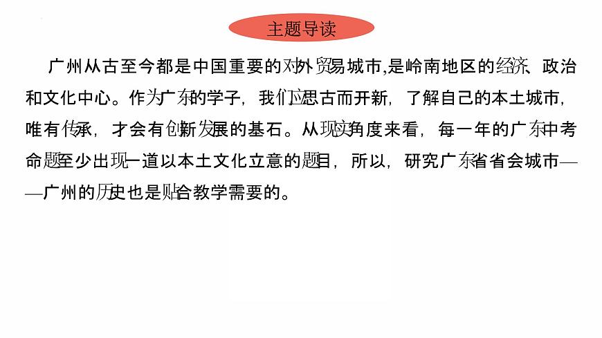 2022年廣東省中考歷史復習主題三中國歷史文化城市——以廣州為例課件第3頁