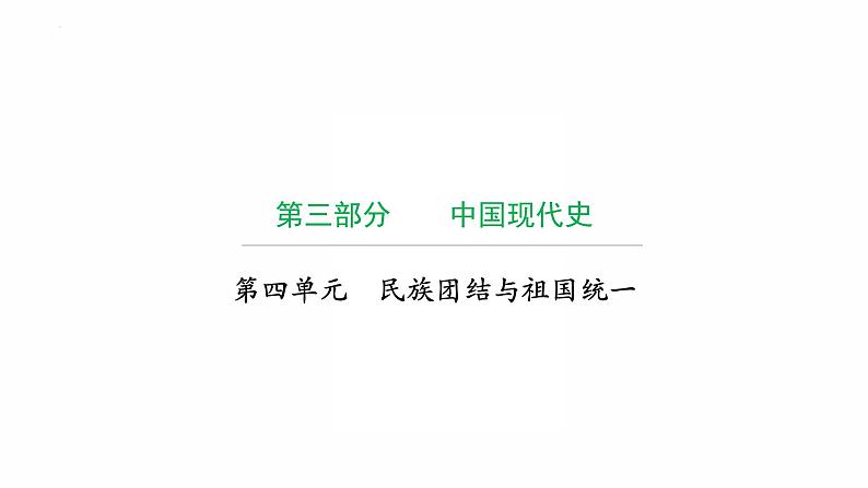 2022年广东省中考复习拓展提升第四单元民族团结与祖国统一课件第1页
