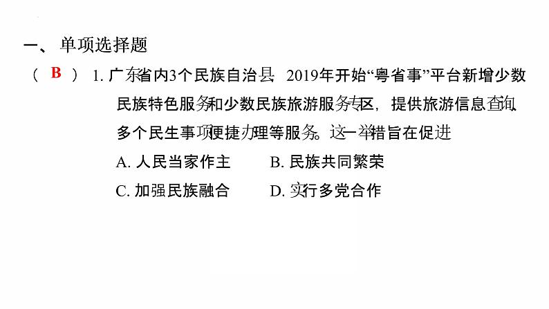 2022年广东省中考复习拓展提升第四单元民族团结与祖国统一课件第2页