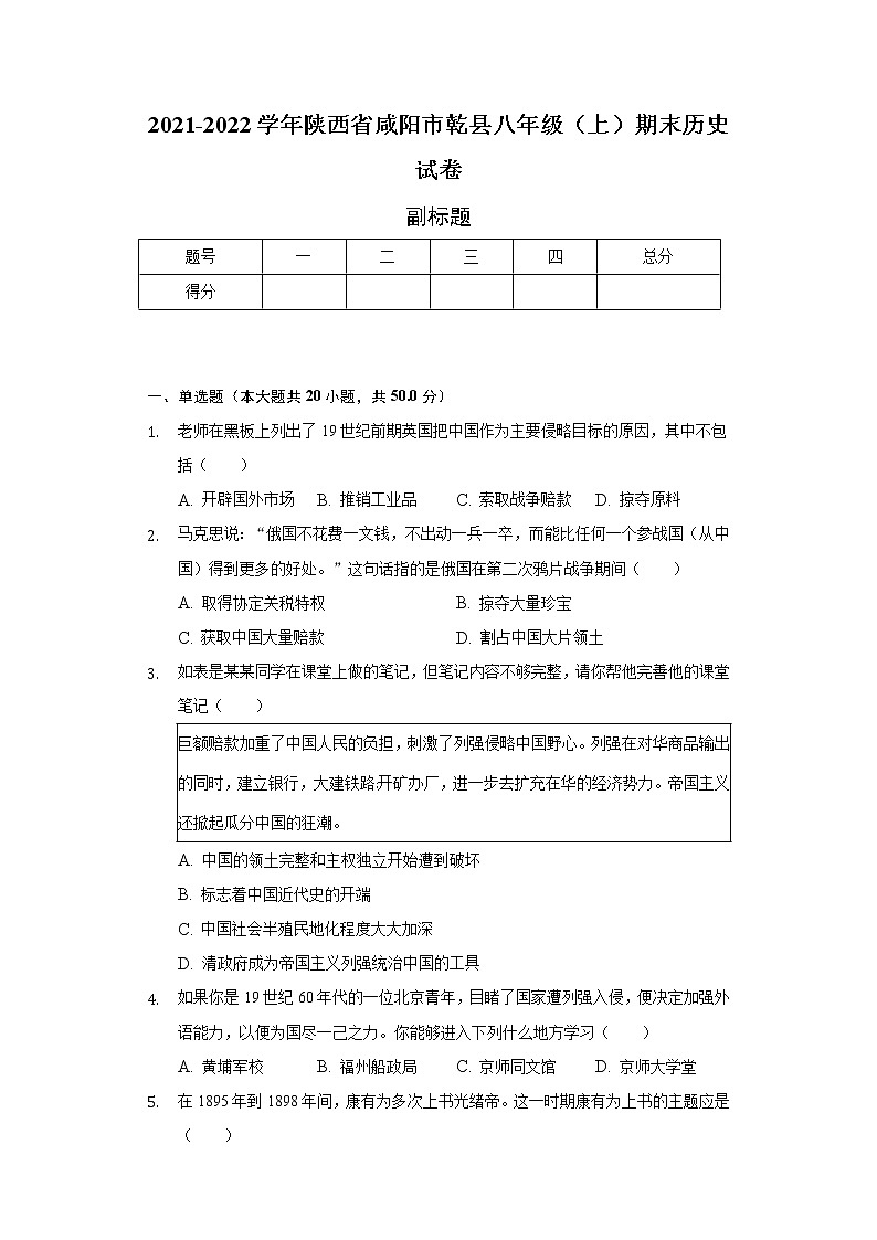 2021-2022学年陕西省咸阳市乾县八年级(上)期末历史试卷(含解析)第1页