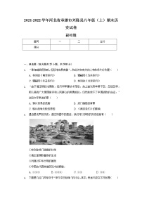 2021-2022学年河北省承德市兴隆县八年级（上）期末历史试卷（含解析）