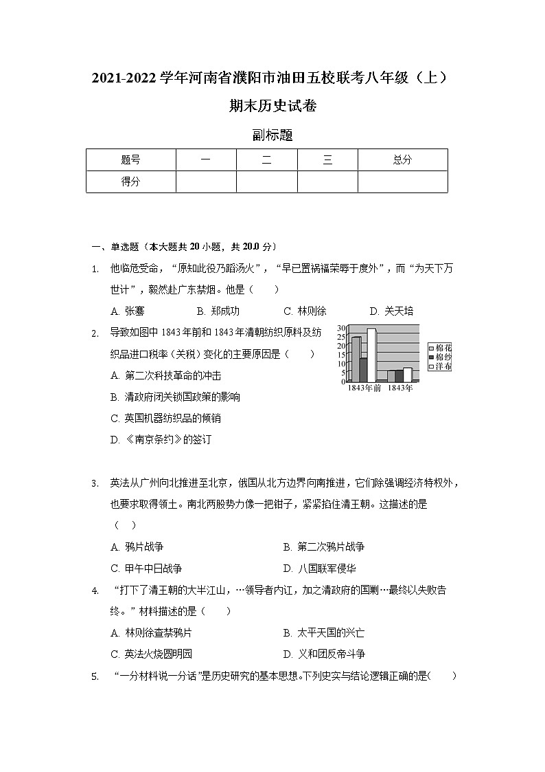 2021-2022學(xué)年河南省濮陽(yáng)市油田五校聯(lián)考八年級(jí)（上）期末歷史試卷（含解析）第1頁(yè)