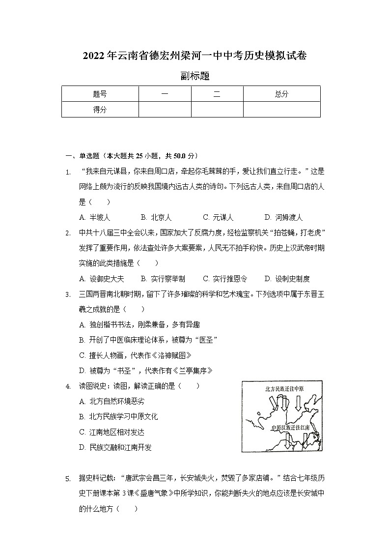 2022年云南省德宏州梁河一中中考历史模拟试卷(含解析)第1页
