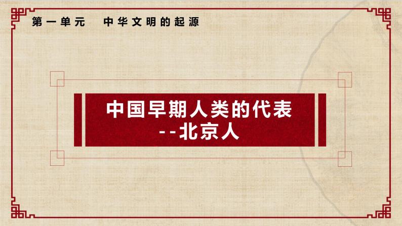 第1课《中国境内早期人类的代表——北京人》课件+教学设计01